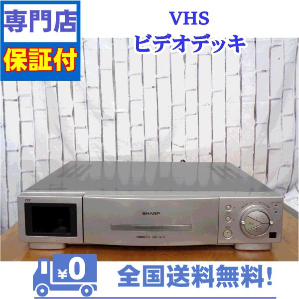 保証付き！ 便利！ 小型液晶モニター搭載のVHSビデオデッキ SHARP VC
