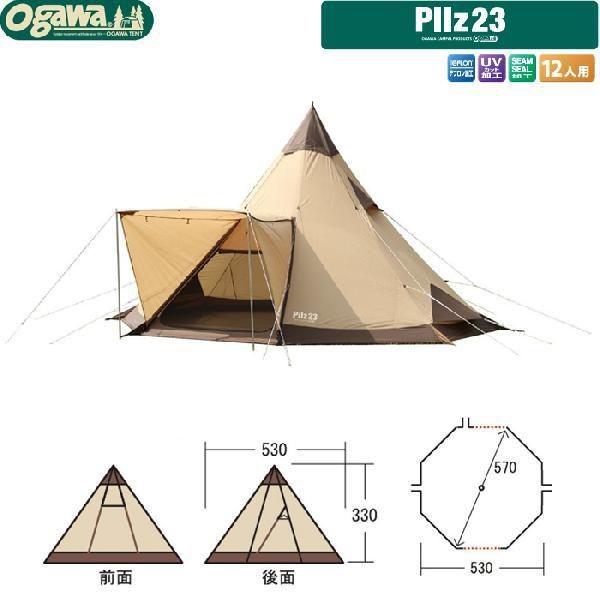 ogawa 小川キャンパル(OGAWA CAMPAL)ピルツ23 / 2797 / Pilz23 【12人