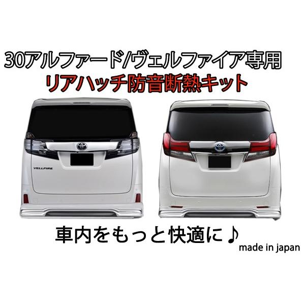 30/35系 アルファード ヴェルファイア リアハッチ防音断熱キット GGH30