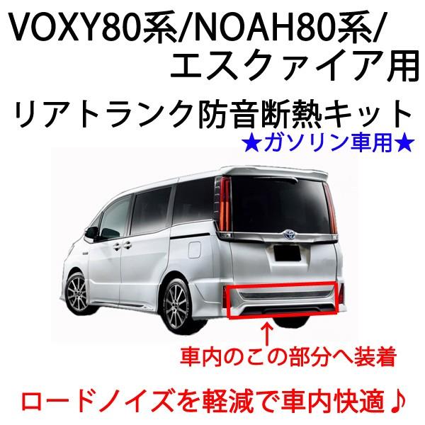 VOXY80系専用 リアトランク防音断熱キット ガソリン車用□ヴォクシー80