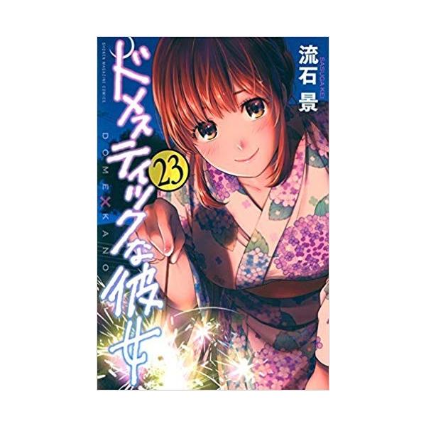 ドメスティックな彼女1−28巻全巻セット ドメスティックな彼女全巻