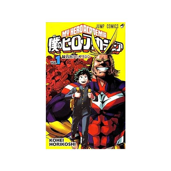 僕のヒーローアカデミア 全巻 1巻から40巻 僕のヒーローアカデミア 1巻