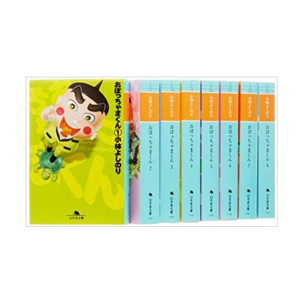 おぼっちゃまくん 文庫 全8巻 完結セット 全巻セット : メルブック
