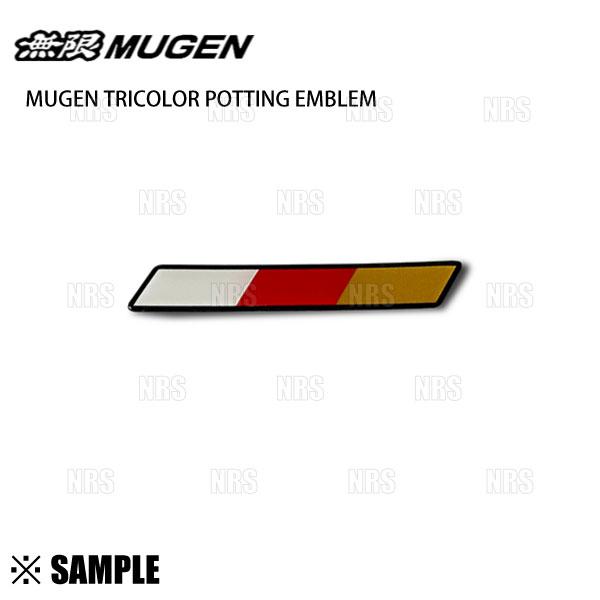 無限（MUGEN） 数量限定 正規品 トリコロール ポッティング エンブレム