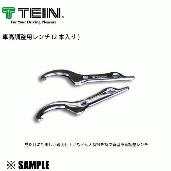 数量限定 在庫特価 正規品! TEIN 車高調整用レンチ 2本入り 車高調