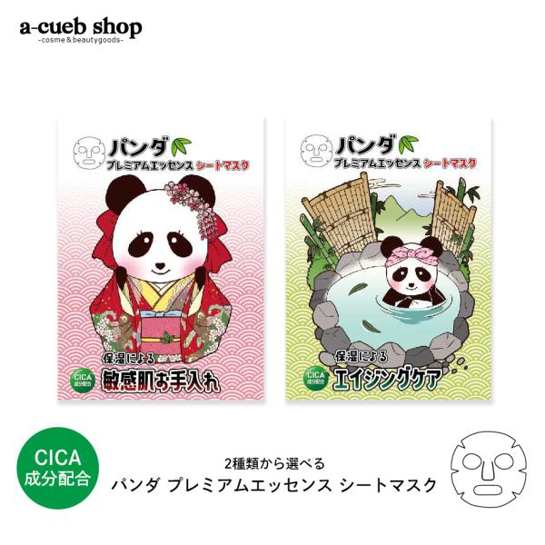 パンダ プレミアムエッセンス シートマスク 1枚 CICA 個包装 マスク