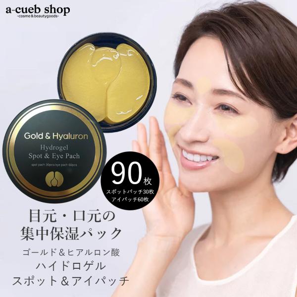 ハイドロゲル アイパッチ ゴールド＆ヒアルロン酸90枚入 スポット