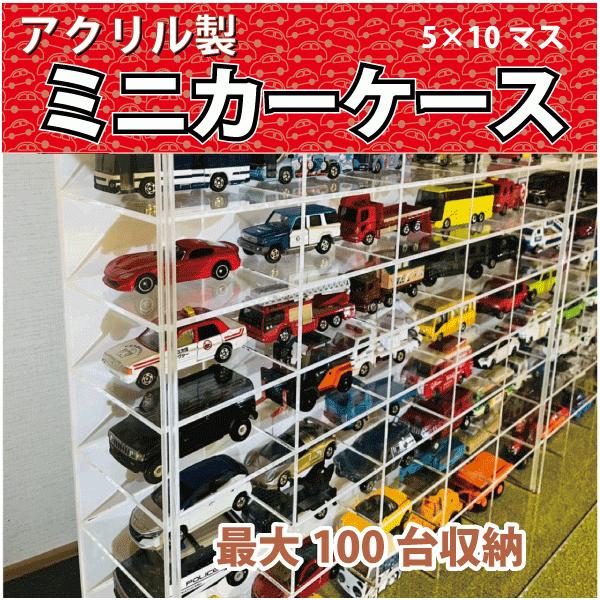 ミニカーケース トミカケース アクリル製 5×10マス 最大100台収納