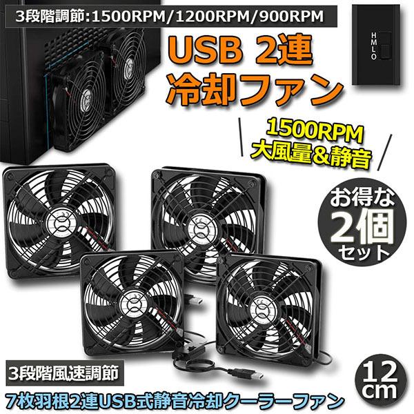 爆買 USBファン 2個セット 12cm 2連 3段階調節 静音 スピード 冷却