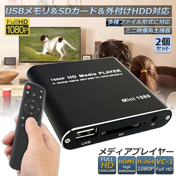 メディアプレーヤー 2台セット デジタル 極小型 映像 再生機器 マルチ