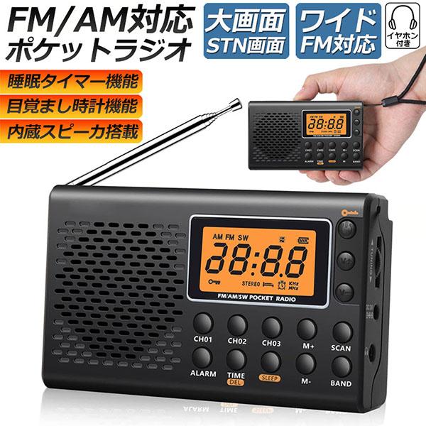 ポケット ラジオ 防災 小型 おしゃれ ポータブルラジオ AM/FM ワイドFM