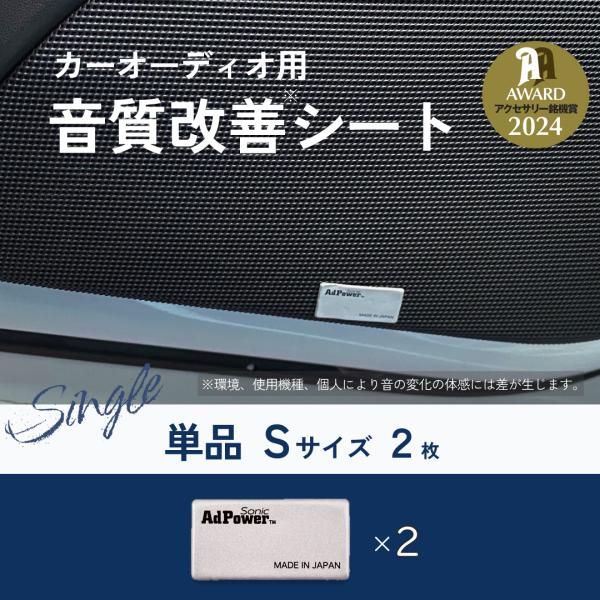 AdPower Sonic カーオーディオ用 【追加購入用】単品 Sサイズ2枚 音質