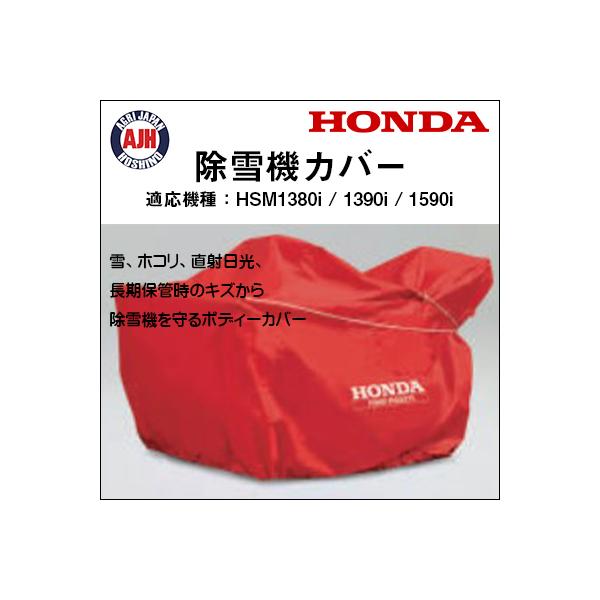 ホンダ（HONDA） ホンダ除雪機 HSM1380i/1390i/1590i用保管用ボディー