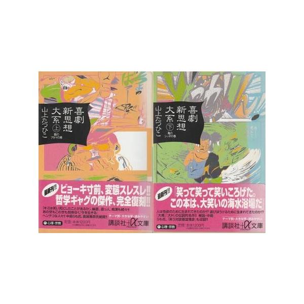 古本）喜劇新思想大系 講談社+α文庫版 上下2冊組 山上たつひこ 講談社