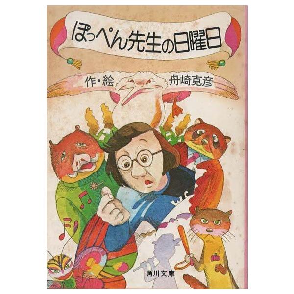 古本）ぽっぺん先生の日曜日 舟崎克彦 角川書店 FU0179 19790520発行