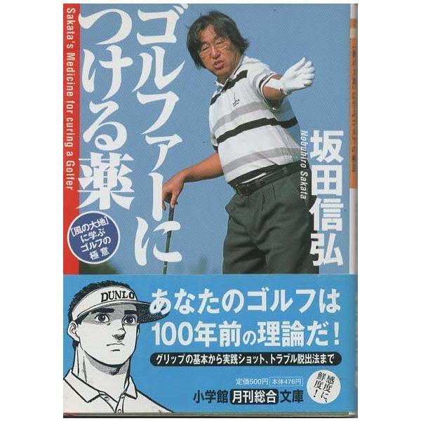 古本）ゴルファーにつける薬 “風の大地”に学ぶゴルフの極意 坂田信弘