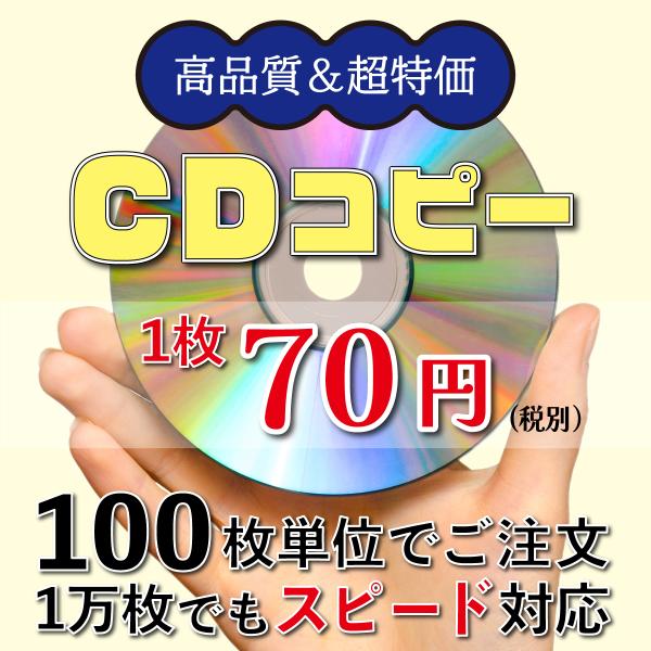 CDコピー【100枚】1枚70円(税別) CD-Rダビング(700MB)ディスク＋コピー