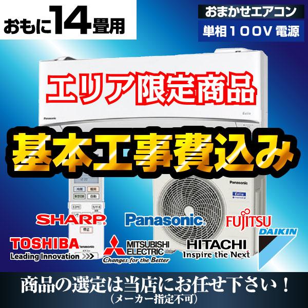 エアコン 工事費込み 最安値 14畳 4.0kw おまかせ 2025年モデル 福岡