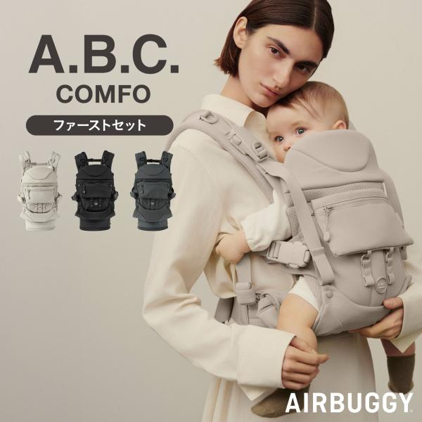 AIRBUGGY（エアバギー） 【公式】直営店限定 ベビーキャリア コンフォ