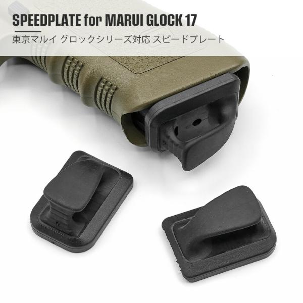 GLOCK シリーズ対応 MP製 MAGPUL タイプ SPEED PLATE スピードプレート