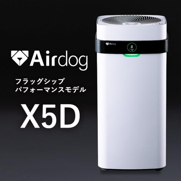 公式ストア】Airdog X5D 空気清浄機 カビ対策 CO2センサ | JChere