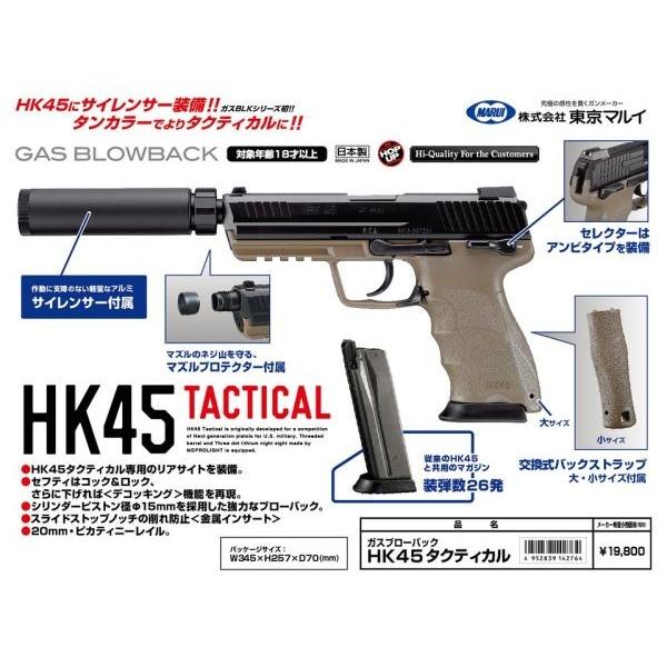 HK45タクティカル ガスガン 東京マルイ製 - お取り寄せ品
