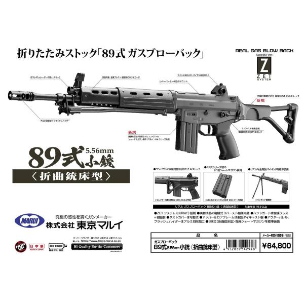 89式5.56mm小銃/折曲銃床型 ガスガンライフル 東京マルイ製 - お