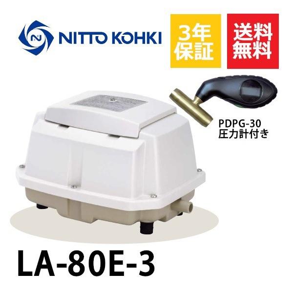 メドーブロワ 超ロング3年保証 日東工器 エアーポンプ LA-80E 浄化槽