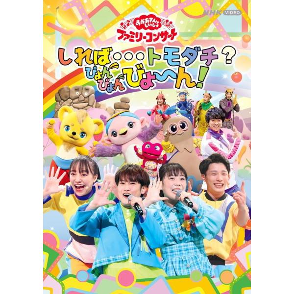 NHKおかあさんといっしょ DVD/「おかあさんといっしょ」ファミリー