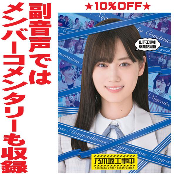 乃木坂46 Blu-ray/山下工事中卒業記念盤 25/6/18発売【オリコン加盟店