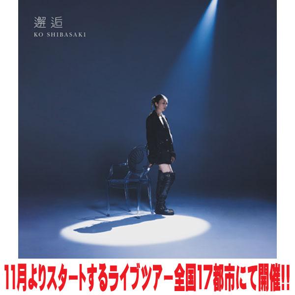 通常盤 柴咲コウ CD/邂逅 25/10/22発売 : アットマークジュエリー