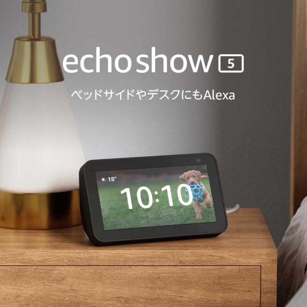 Echo Show 5 (エコーショー5) 第2世代 - スマートディスプレイ with