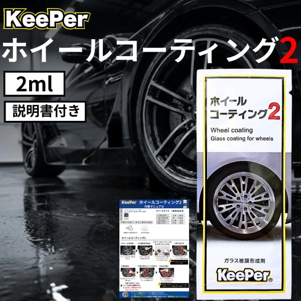 KeePer技研 キーパー ホイールコーティング 2ml KeePer技研 最強 プロ