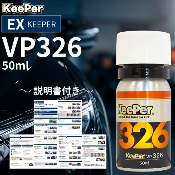 KeePer技研 EXキーパー vp326 コーティング 新車 セット 洗車 水垢 水