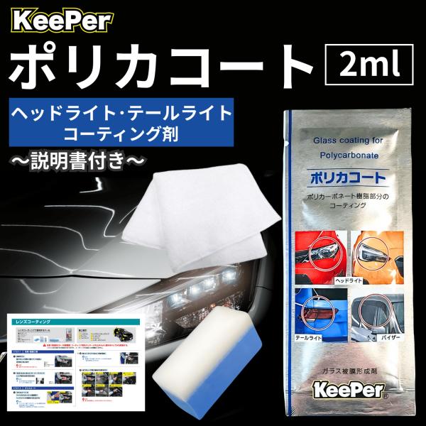 KeePer技研 キーパー ポリカコート 2ml ヘッドライト コーティング 車