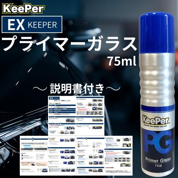 KeePer技研 EXキーパー プライマーガラス コーティング 新車 セット