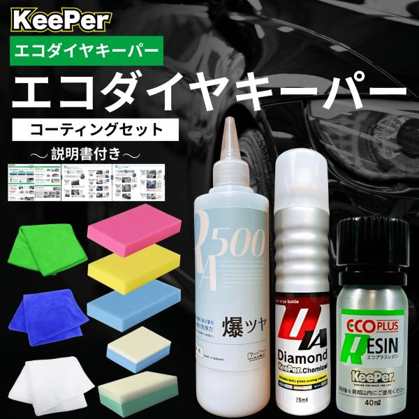 KeePer技研 エコダイヤキーパー ECOプラスレジン 爆ツヤ ダイヤモンド