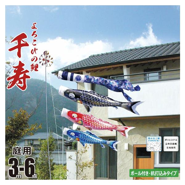 こいのぼり】千寿 庭園用ガーデンセット打込みタイプ【6点セット3m