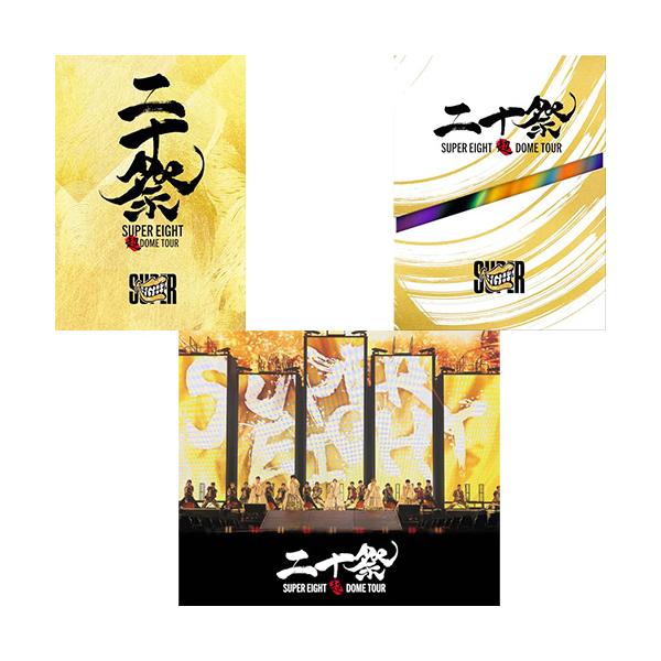 DVD】【新品】 【3形態セット】SUPER EIGHT 超 DOME TOUR 二十祭 (完全