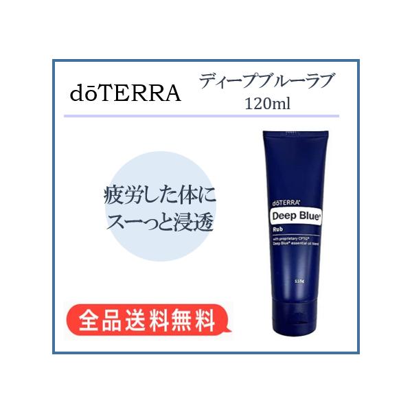 doTERRA（ドテラ） ディープブルーラブ(115g) : MONO MARKET - 通販