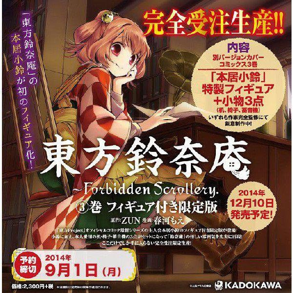 東方鈴奈庵 〜Forbidden Scrollery. (3) フィギュア付き限定版 / 角川