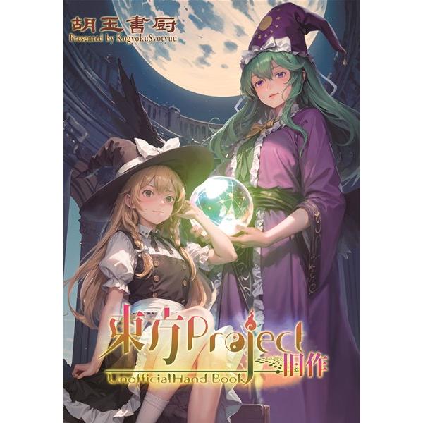 東方Project旧作非公式HandBook / 胡玉書厨 : アキバホビー Yahoo!店
