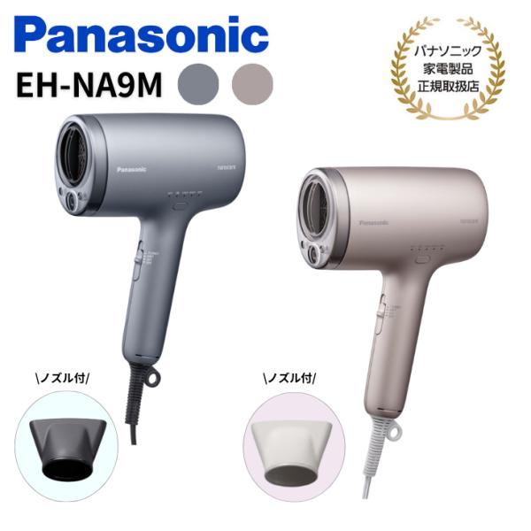 ナノケア パナソニック Panasonic ヘアドライヤー EH-NA9M【カラー2色