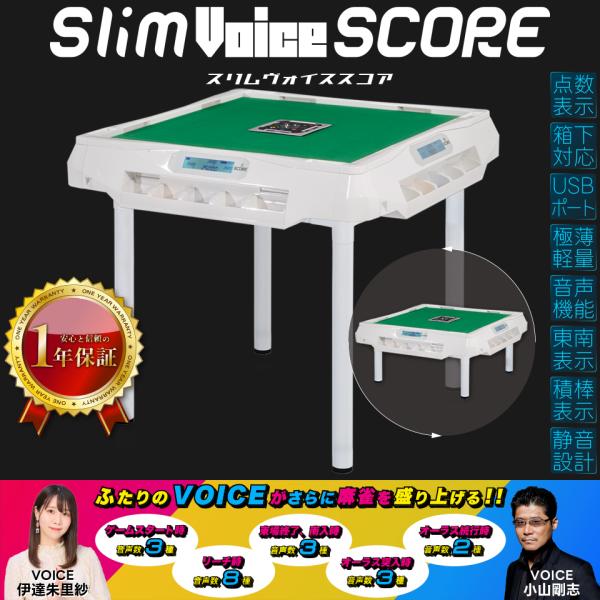 Slim（スリム） 全自動麻雀卓 家庭用 アルバン「スリムヴォイススコア