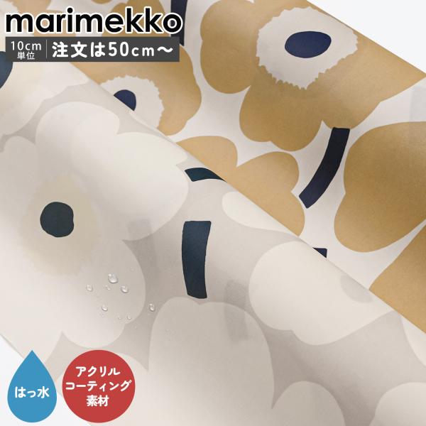 marimekko（マリメッコ） 生地 アクリルコーティング 撥水加工 切売り