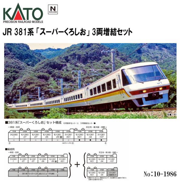 カトー 10-1641 381系スーパーくろしお基本+増結セット KATO 10-1641