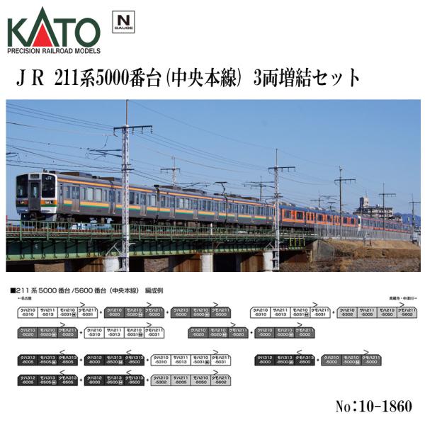 即納 送料無料】 10-1860 KATO 211系5000番台(中央本線) 3両セット