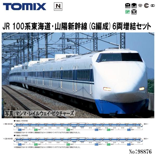 No:98876 TOMIX JR 100系東海道・山陽新幹線(G編成)増結セット(6両