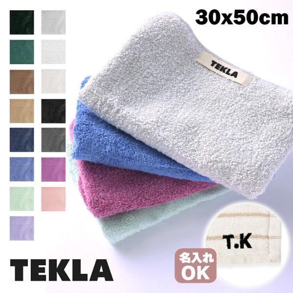 TEKLA（テクラ） イニシャル名入れ ゲストタオル タオル 北欧 フェイス