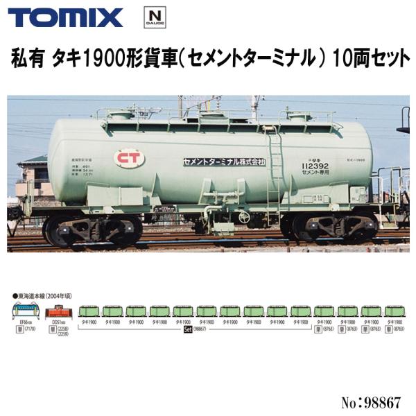 No:98867 TOMIX 私有 タキ1900形貨車（セメントターミナル）10両セット